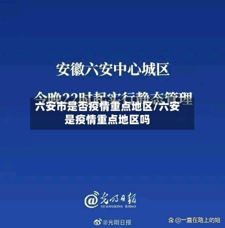 六安市是否疫情重点地区/六安是疫情重点地区吗