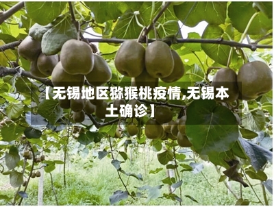 【无锡地区猕猴桃疫情,无锡本土确诊】