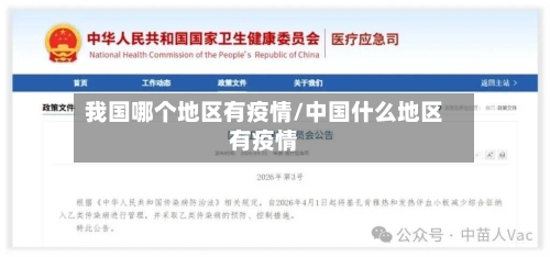 我国哪个地区有疫情/中国什么地区有疫情-第2张图片