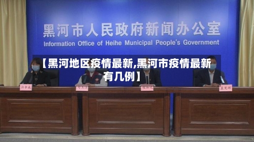 【黑河地区疫情最新,黑河市疫情最新有几例】