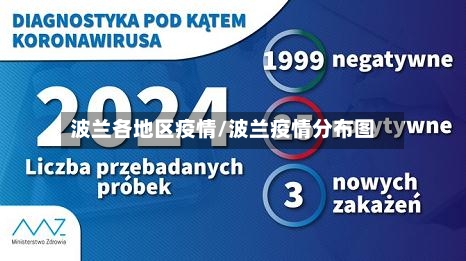 波兰各地区疫情/波兰疫情分布图