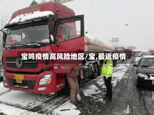 宝鸣疫情高风险地区/宝,最近疫情-第2张图片