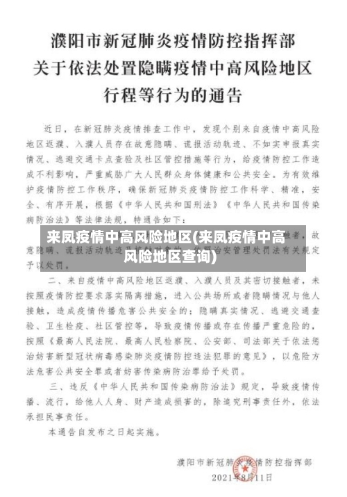 来凤疫情中高风险地区(来凤疫情中高风险地区查询)