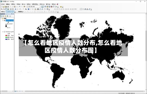 【怎么看地区疫情人数分布,怎么看地区疫情人数分布图】