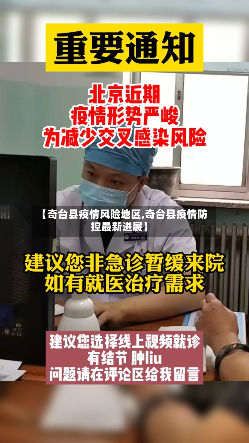 【奇台县疫情风险地区,奇台县疫情防控最新进展】