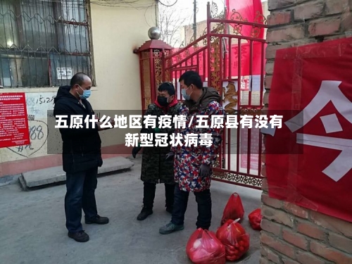 五原什么地区有疫情/五原县有没有新型冠状病毒