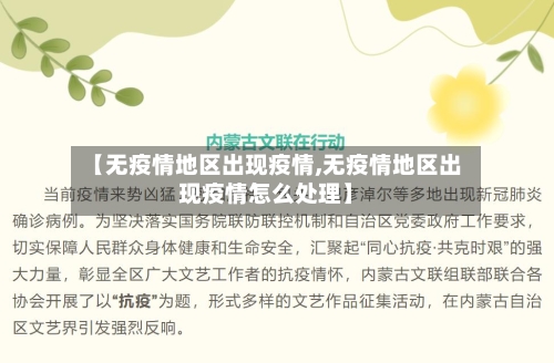 【无疫情地区出现疫情,无疫情地区出现疫情怎么处理】-第2张图片