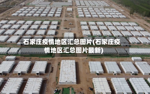 石家庄疫情地区汇总图片(石家庄疫情地区汇总图片最新)-第2张图片