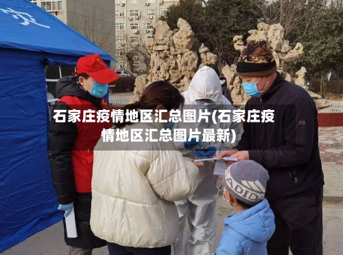 石家庄疫情地区汇总图片(石家庄疫情地区汇总图片最新)-第3张图片