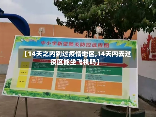 【14天之内到过疫情地区,14天内去过疫区能坐飞机吗】