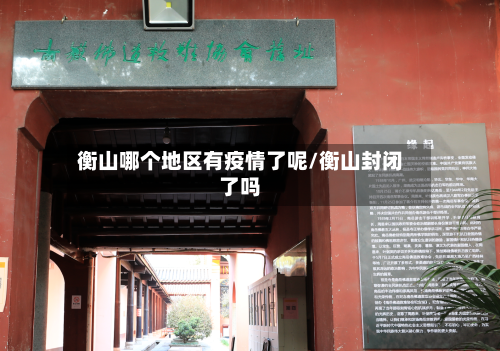 衡山哪个地区有疫情了呢/衡山封闭了吗
