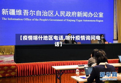 【疫情喀什地区电话,喀什疫情询问电话】