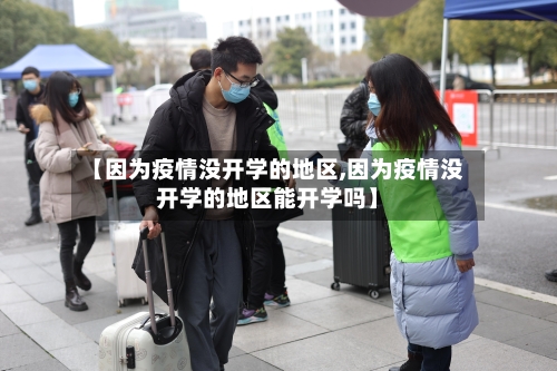 【因为疫情没开学的地区,因为疫情没开学的地区能开学吗】