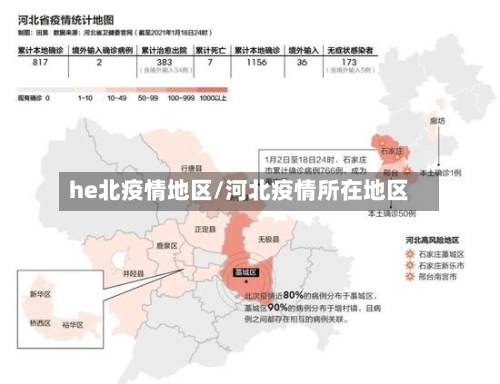he北疫情地区/河北疫情所在地区