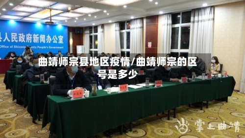 曲靖师宗县地区疫情/曲靖师宗的区号是多少