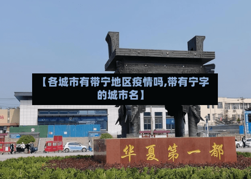 【各城市有带宁地区疫情吗,带有宁字的城市名】