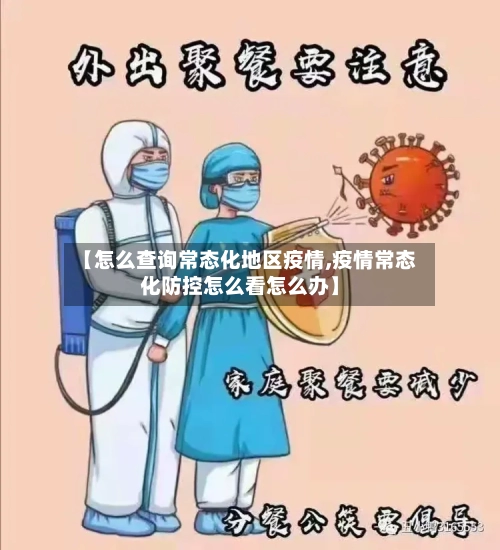 【怎么查询常态化地区疫情,疫情常态化防控怎么看怎么办】