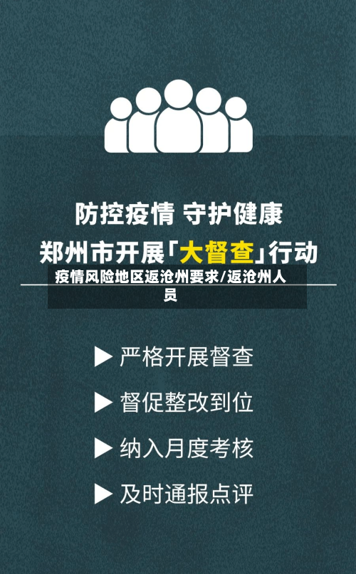 疫情风险地区返沧州要求/返沧州人员