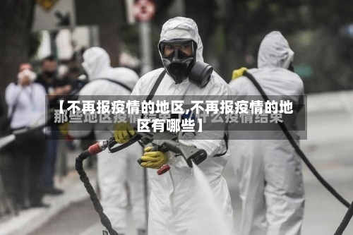 【不再报疫情的地区,不再报疫情的地区有哪些】