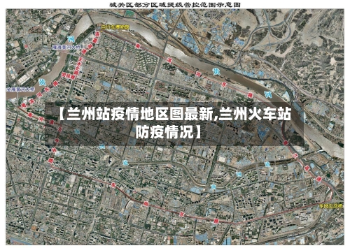 【兰州站疫情地区图最新,兰州火车站防疫情况】-第2张图片