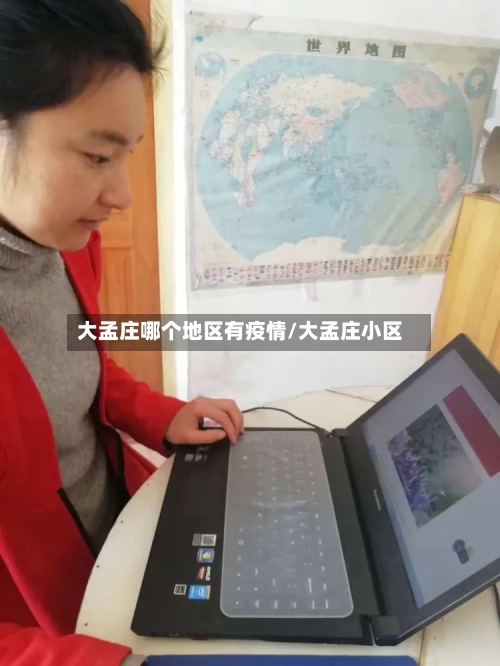 大孟庄哪个地区有疫情/大孟庄小区