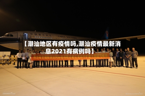 【潮汕地区有疫情吗,潮汕疫情最新消息2021有病例吗】-第2张图片