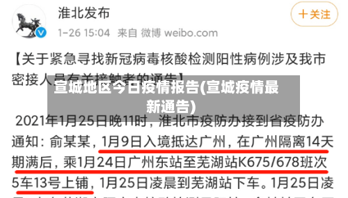 宣城地区今日疫情报告(宣城疫情最新通告)