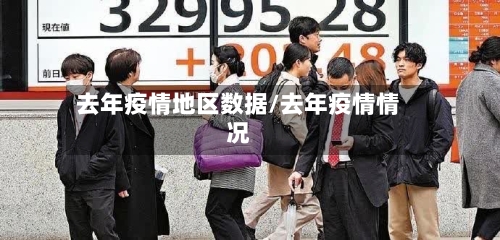 去年疫情地区数据/去年疫情情况