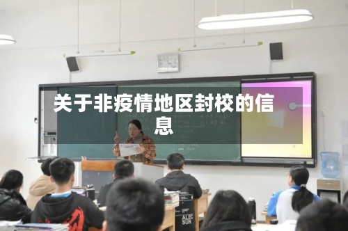 关于非疫情地区封校的信息