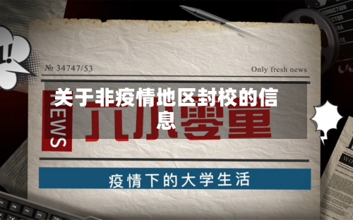 关于非疫情地区封校的信息-第2张图片