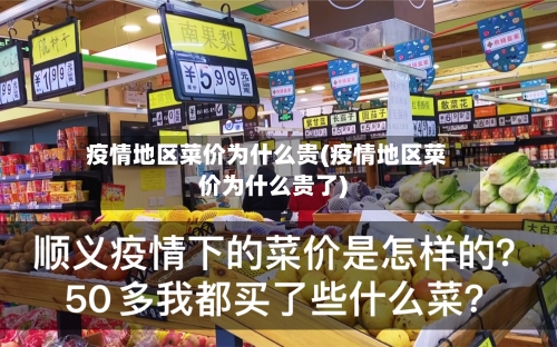 疫情地区菜价为什么贵(疫情地区菜价为什么贵了)