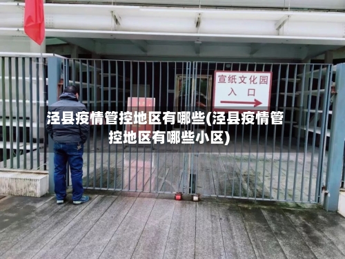 泾县疫情管控地区有哪些(泾县疫情管控地区有哪些小区)