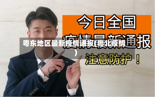 粤东地区最新疫情通报(粤北疫情)-第2张图片