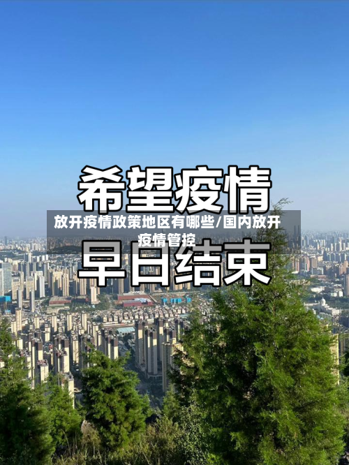 放开疫情政策地区有哪些/国内放开疫情管控-第2张图片