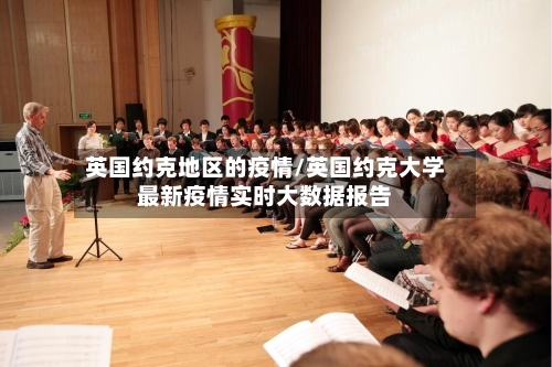 英国约克地区的疫情/英国约克大学最新疫情实时大数据报告-第3张图片