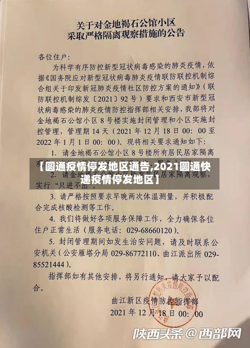 【圆通疫情停发地区通告,2021圆通快递疫情停发地区】