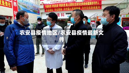 农安县疫情地区/农安县疫情最新文件