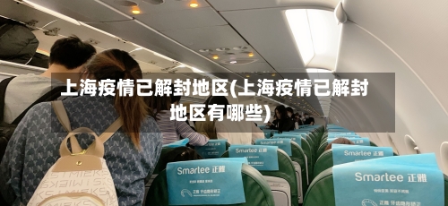 上海疫情已解封地区(上海疫情已解封地区有哪些)