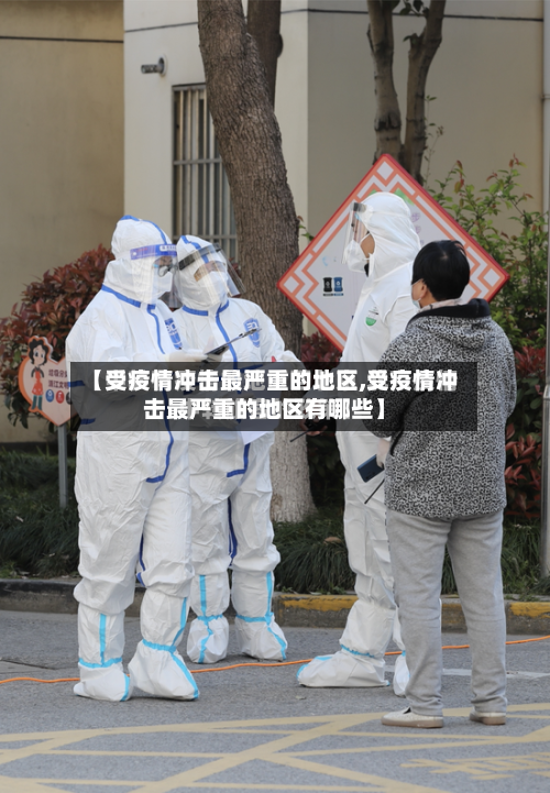 【受疫情冲击最严重的地区,受疫情冲击最严重的地区有哪些】-第2张图片