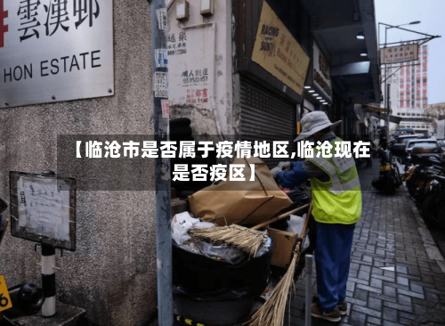 【临沧市是否属于疫情地区,临沧现在是否疫区】
