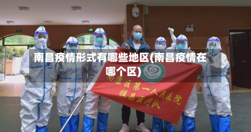 南昌疫情形式有哪些地区(南昌疫情在哪个区)-第3张图片