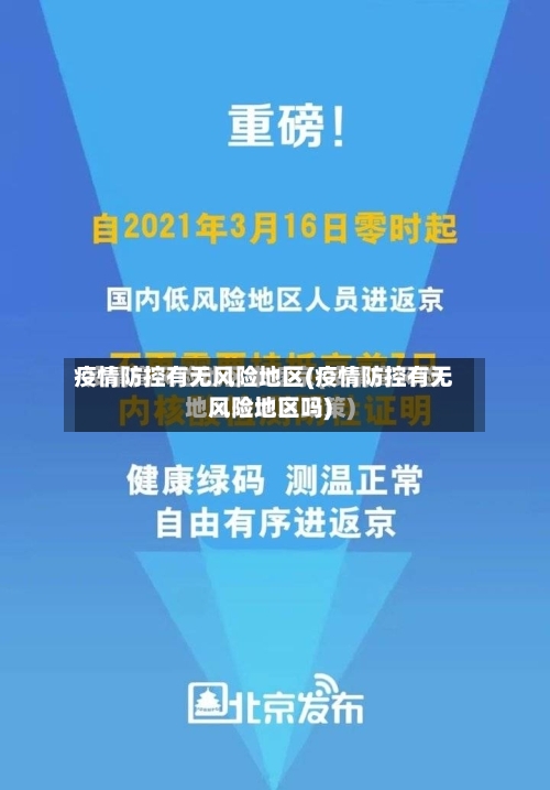 疫情防控有无风险地区(疫情防控有无风险地区吗)-第3张图片