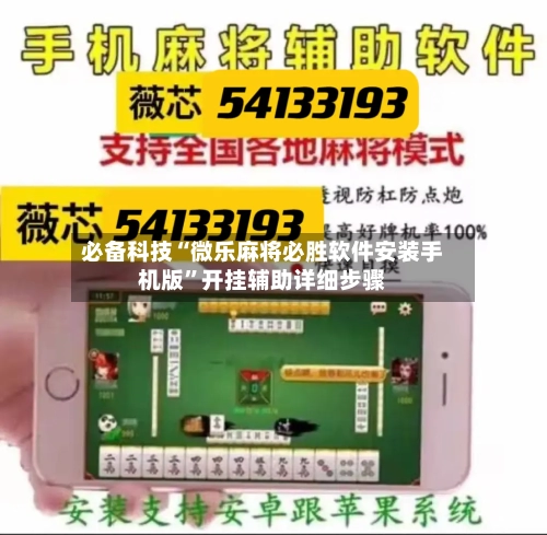 必备科技“微乐麻将必胜软件安装手机版”开挂辅助详细步骤