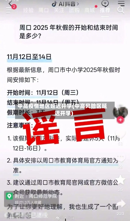 中高疫情地区延迟开学(中高风险区延迟开学)