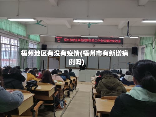 梧州地区有没有疫情(梧州市有新增病例吗)-第3张图片