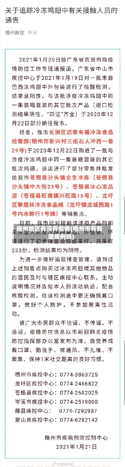 梧州地区有没有疫情(梧州市有新增病例吗)-第2张图片