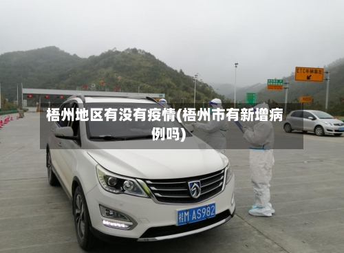 梧州地区有没有疫情(梧州市有新增病例吗)