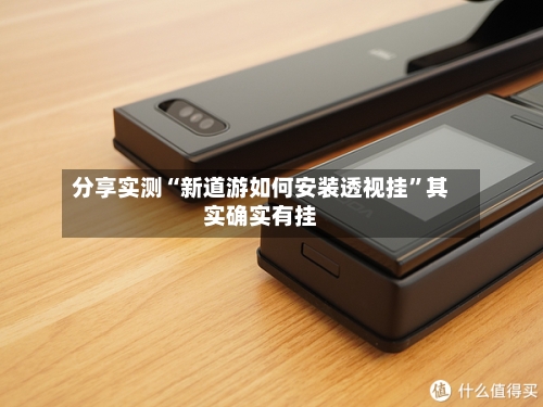 分享实测“新道游如何安装透视挂”其实确实有挂-第2张图片
