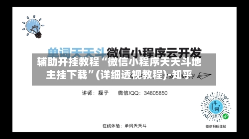 辅助开挂教程“微信小程序天天斗地主挂下载	”(详细透视教程)-知乎-第2张图片