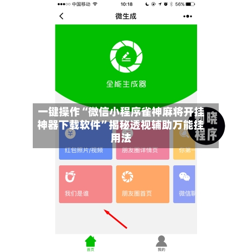 一键操作“微信小程序雀神麻将开挂神器下载软件	”揭秘透视辅助万能挂用法-第2张图片